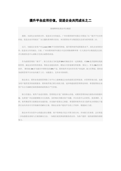 提升平台应用价值,促进企业共同成长之二