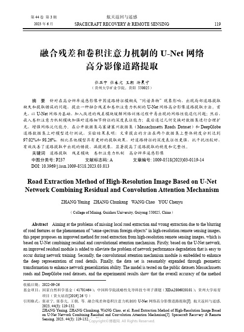 融合残差和卷积注意力机制的U-Net_网络高分影像道路提取