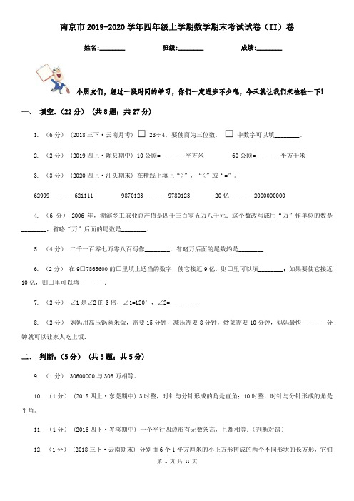 南京市2019-2020学年四年级上学期数学期末考试试卷(II)卷