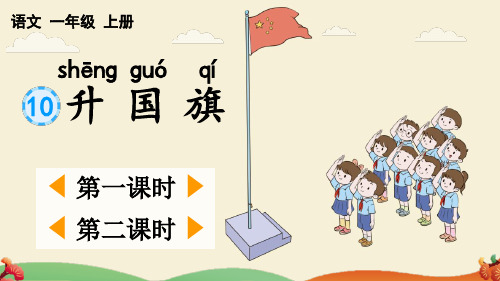 部编版一年级语文上册识字10升国旗课件