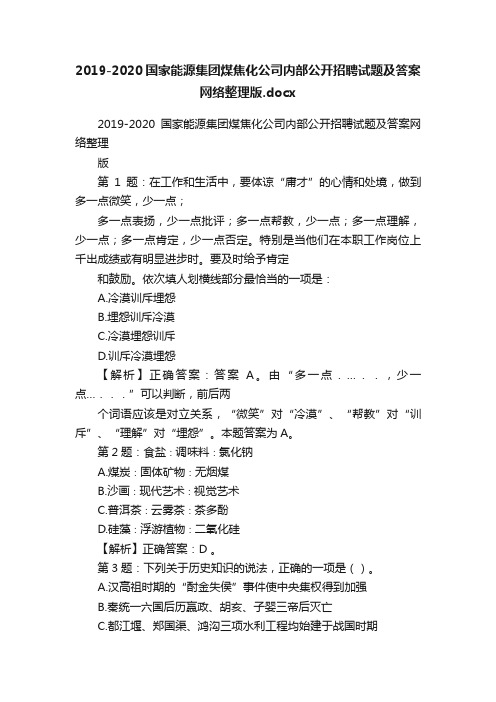 2019-2020国家能源集团煤焦化公司内部公开招聘试题及答案网络整理版.docx