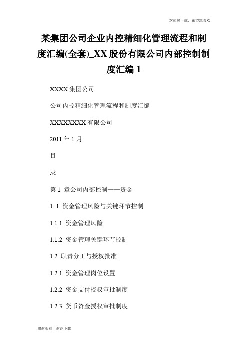 某集团公司企业内控精细化管理流程和制度汇编(全套)_XX股份有限公司内部控制制度汇编1.doc