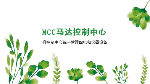 MCC马达控制中心