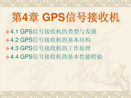 第四章GPS信号接收机