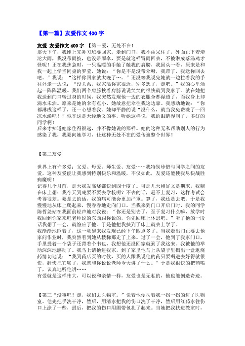 友爱作文400字