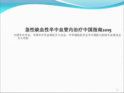 急性缺血险卒中血管内治疗中国指南ppt课件