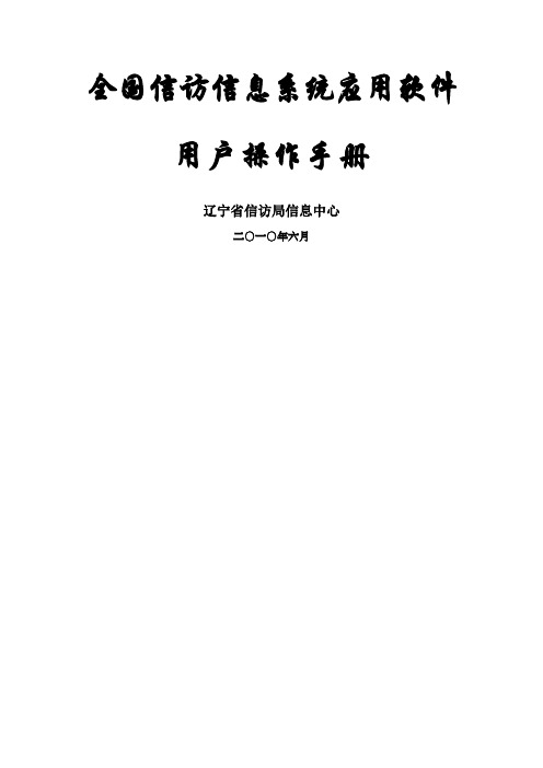 全国信访信息系统操作手册辽宁省信访局