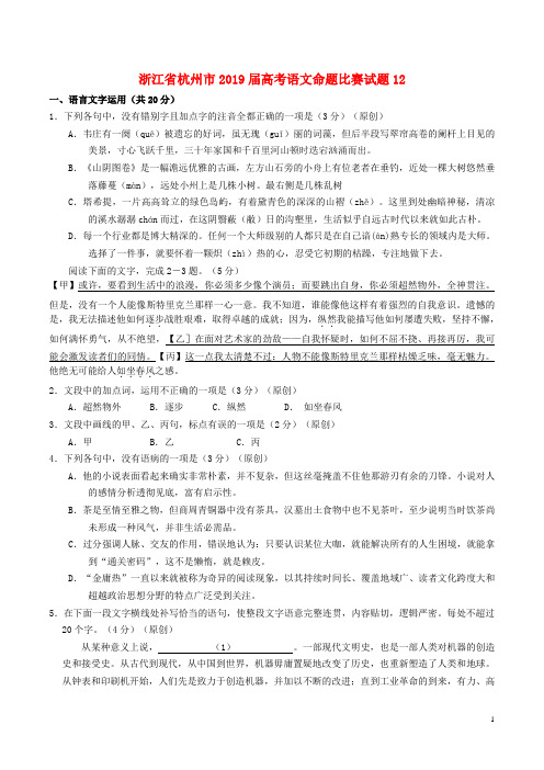 浙江省杭州市2019届高考语文命题比赛试题12