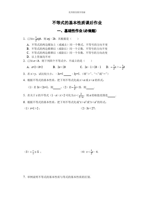 14八年级下册第二章第二节不等式的基本性质课后作业