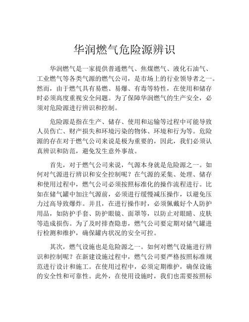 华润燃气危险源辨识