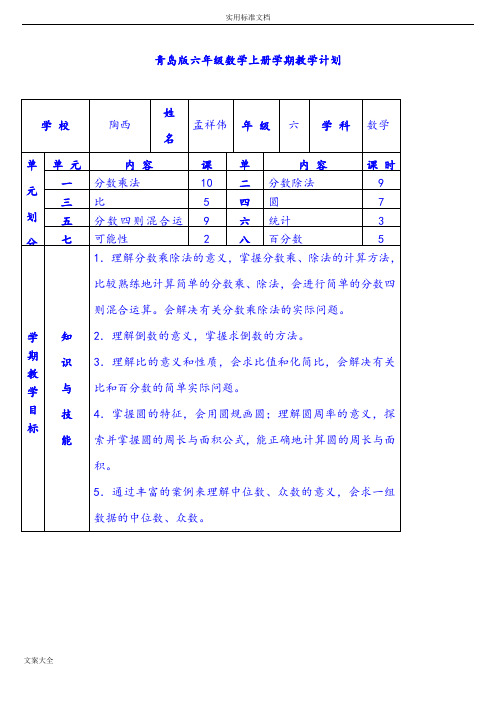 青岛版小学数学六年级上册全册教案设计