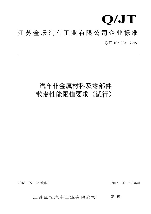 QJT T07.008 汽车非金属材料及零部件散发性能限值要求(试行)(1)