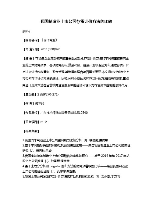 我国制造业上市公司存货计价方法的比较