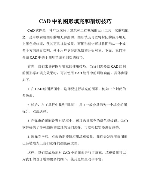 CAD中的图形填充和剖切技巧