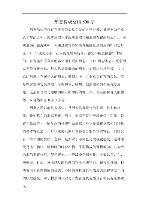 形态构成总结600字