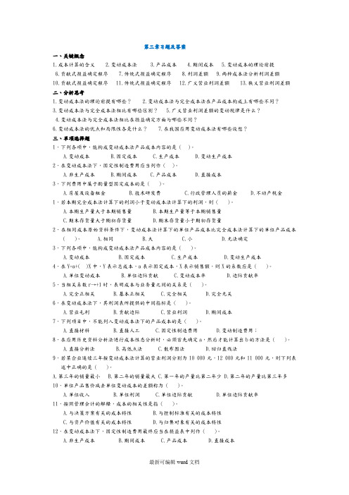 管理会计第三章变动成本法习题和答案解析东北财经大学第二版