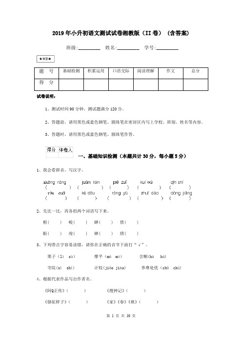 2019年小升初语文测试试卷湘教版(II卷) (含答案)