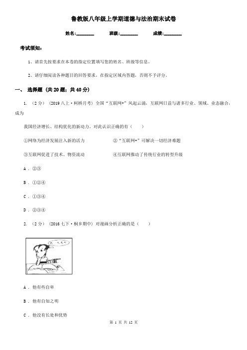 鲁教版八年级上学期道德与法治期末试卷(模拟)