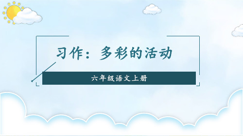 部编版六年级上册语文习作：多彩的活动第一课时课件