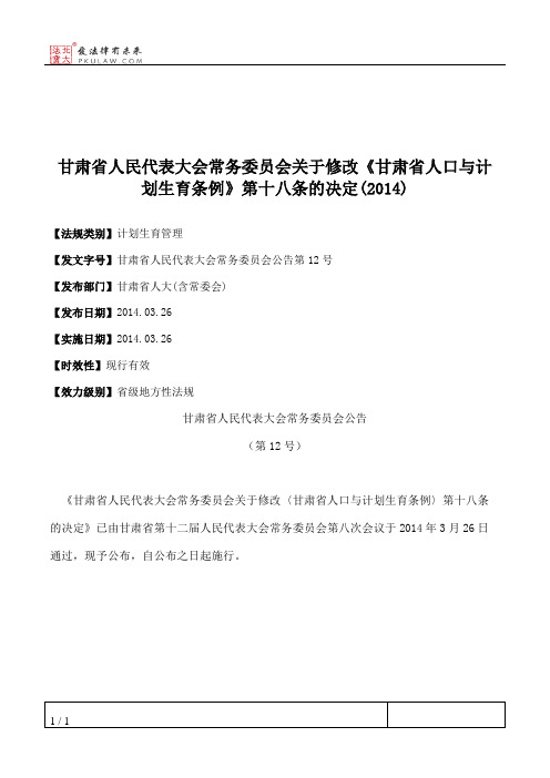 甘肃省人大常委会关于修改《甘肃省人口与计划生育条例》第十八条