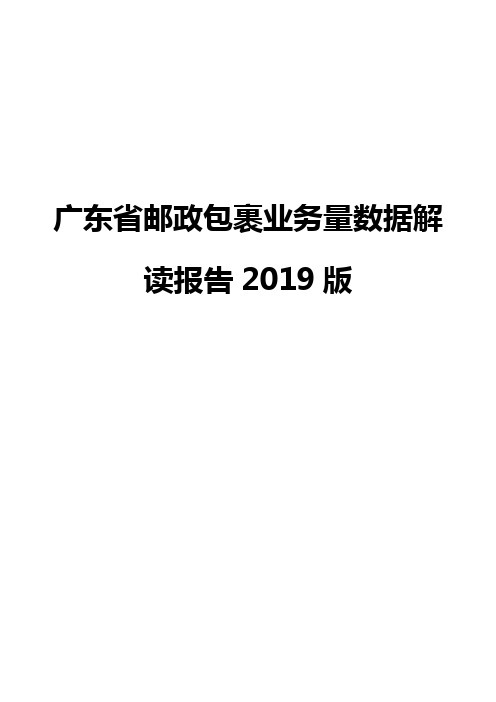 广东省邮政包裹业务量数据解读报告2019版