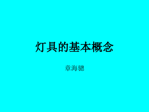 灯具的基本概念