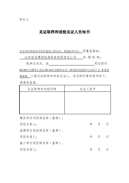 见证取样和送检见证人告知书