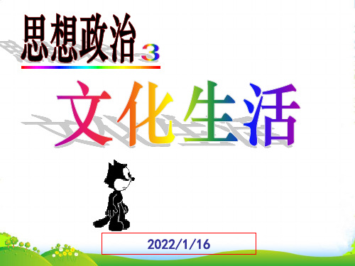 高中政治第二单元 第三课 文化的多样性与文化传播 第一框 世界文化的多样性课件 新人教必修3