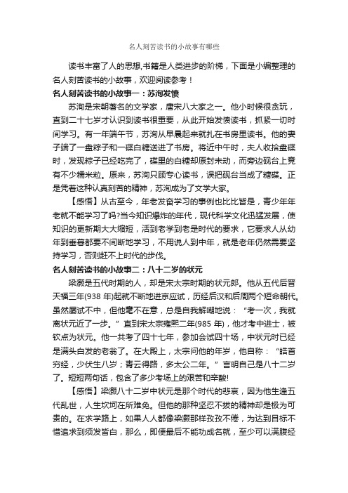 名人刻苦读书的小故事有哪些_名人故事素材