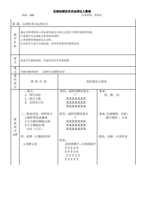 足球运球技术及运球过人教案