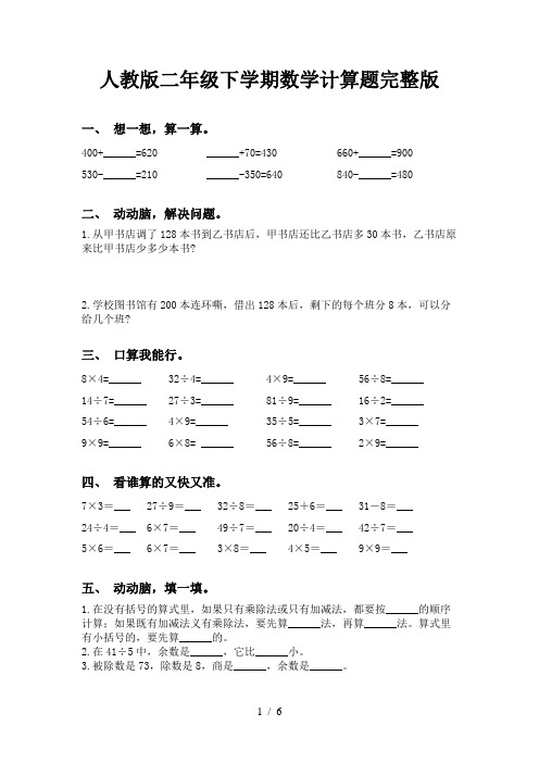 人教版二年级下学期数学计算题完整版