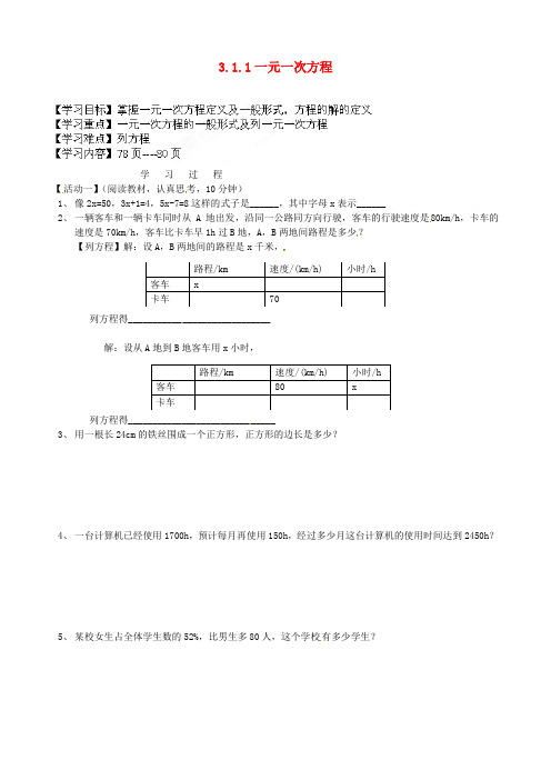 2014年秋季新版新人教版七年级数学上学期3.1.1、一元一次方程导学案4