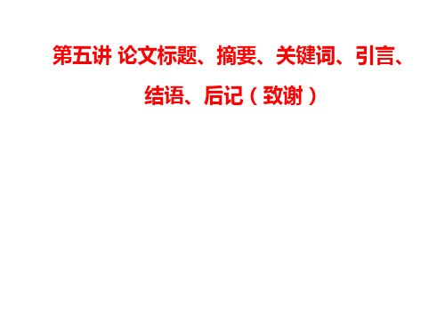 研究生论文写作第五讲 摘要、关键词、引言、结语、后记(致谢)