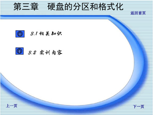 硬盘的分区和格式化