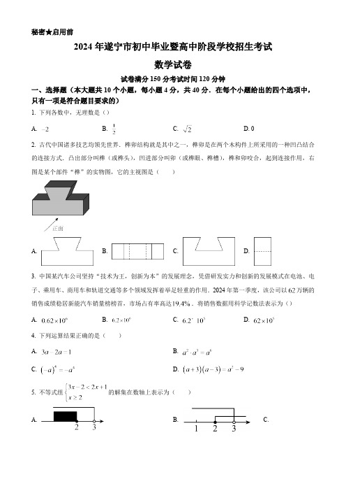 2024年四川省遂宁市中考数学真题试卷及答案解析