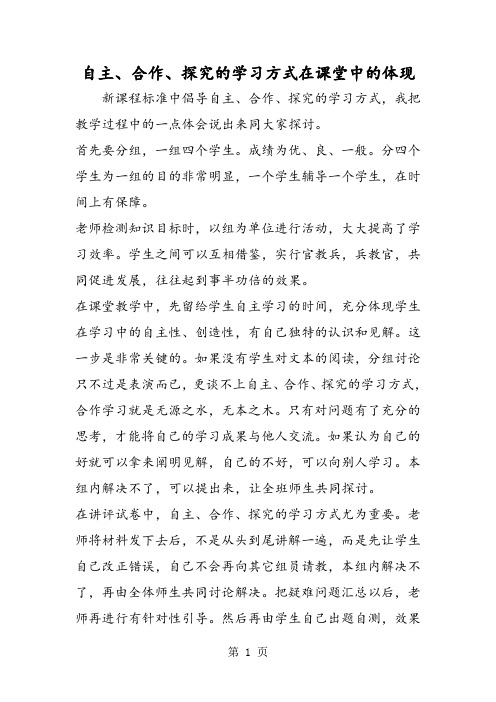 自主、合作、探究的学习方式在课堂中的体现