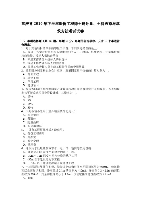 重庆省2016年下半年造价工程师土建计量：土料选择与填筑方法考试试卷