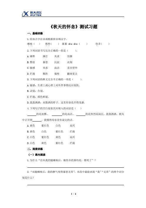 《秋天的怀念》同步测试习题(部编人教版七年级语文上册)