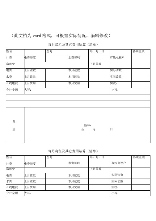 新版每月房租及其它费用结算