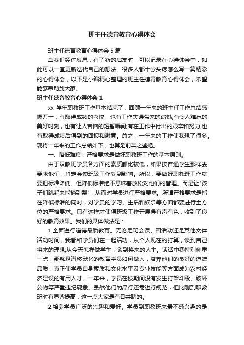 班主任德育教育心得体会5篇