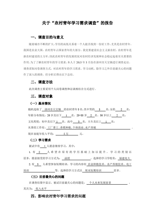 农村青年学习需求调查报告