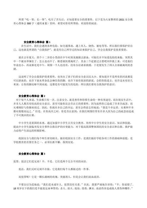 2021安全教育心得体会300字(通用8篇)[修改版]