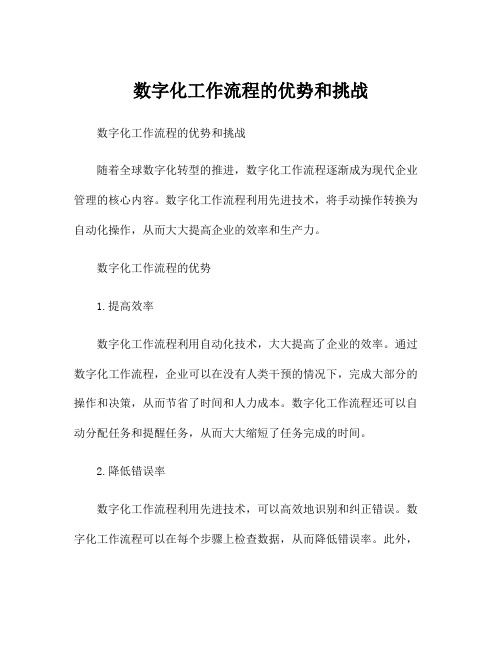 数字化工作流程的优势和挑战