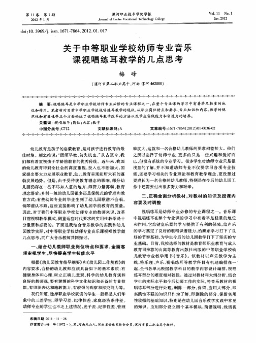 关于中等职业学校幼师专业音乐课视唱练耳教学的几点思考