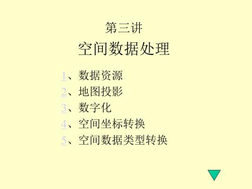 地理信息系统讲义3.ppt