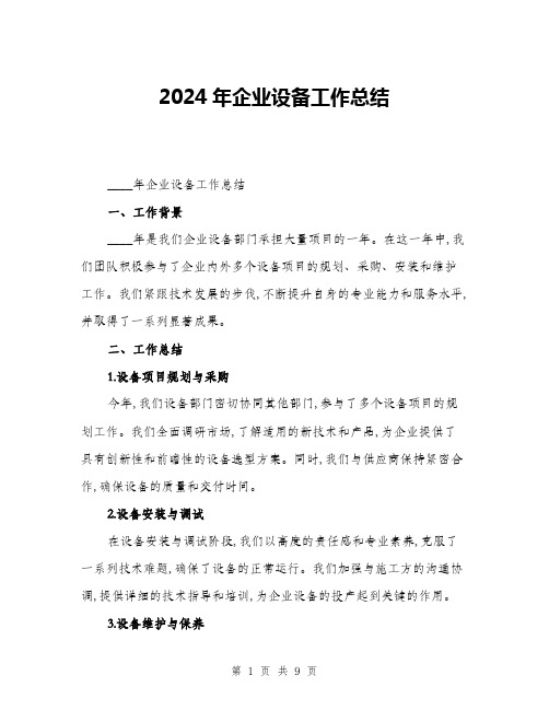 2024年企业设备工作总结(三篇)