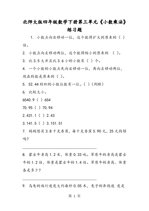 北师大版四年级数学下册第三单元《小数乘法》练习题