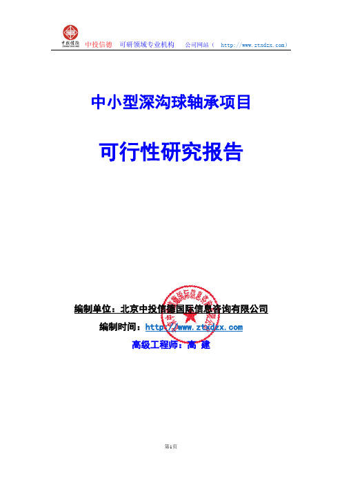 关于编制中小型深沟球轴承项目可行性研究报告编制说明