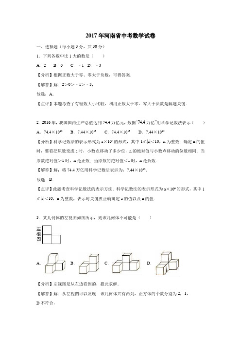 河南省2017年中考数学试题(附解析)