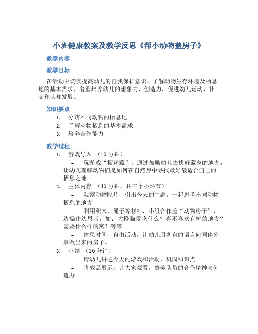 小班健康教案及教学反思《帮小动物盖房子》